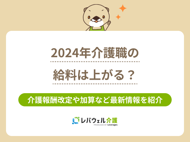 介護給料上がる2024最新に関する記事のタイトル画像