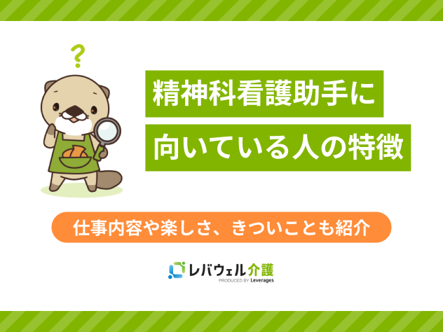 精神科 看護助手 向いてる人に対する記事のメイン画像