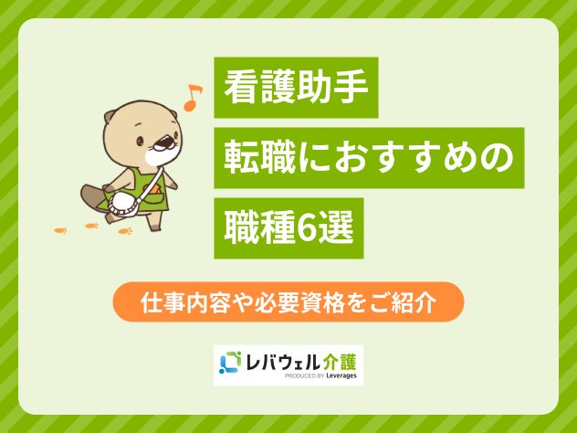 看護助手から転職に対する記事のメイン画像