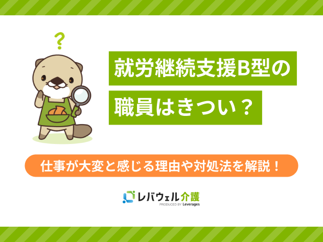 就労継続支援b型職員きついに対する記事のメイン画像