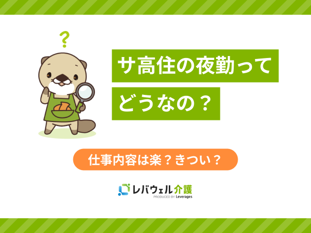サ高住 夜勤 どうに関する記事のタイトル画像