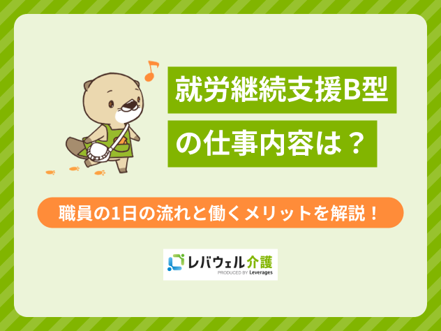 就労継続支援b型 仕事内容に関する記事のタイトル画像