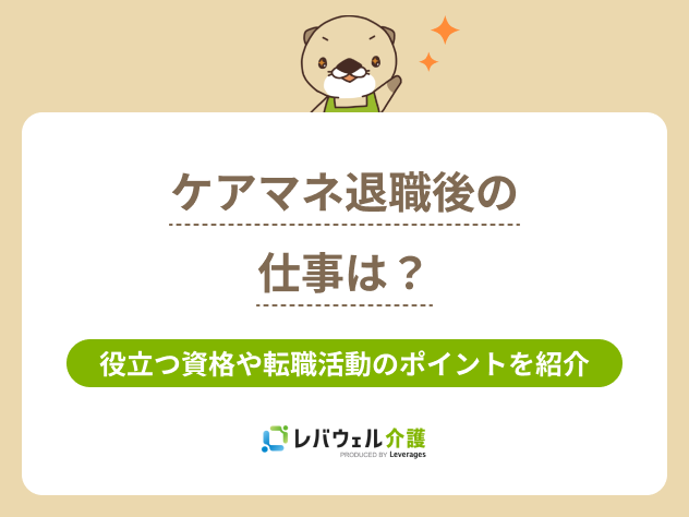 ケアマネ退職後の仕事は?に関する記事のタイトル画像