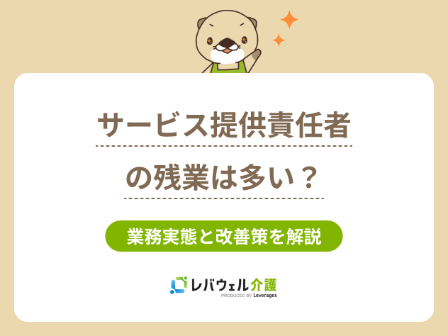 サービス提供責任者残業に対する記事のメイン画像