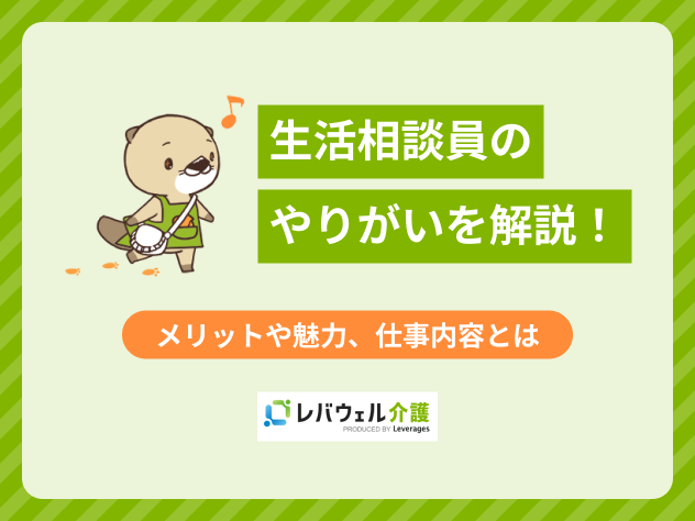 生活相談員やりがいに対する記事のメイン画像