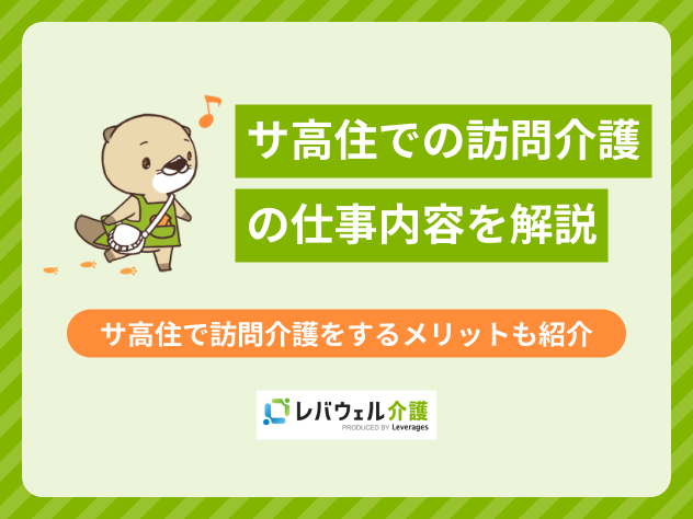 サ高住訪問介護に対する記事のメイン画像