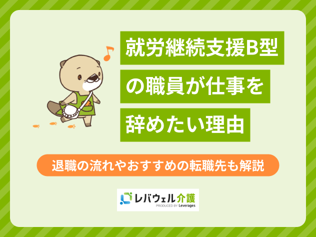 就労継続支援b型職員辞めたいに対する記事のメイン画像