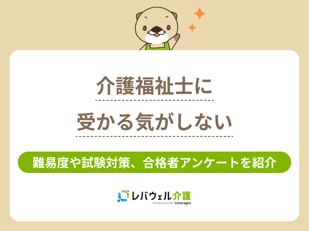 介護福祉士受かる気がしないに対する記事のメイン画像