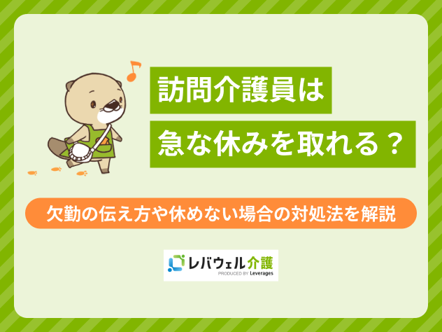 訪問介護急な休みに関する記事のタイトル画像