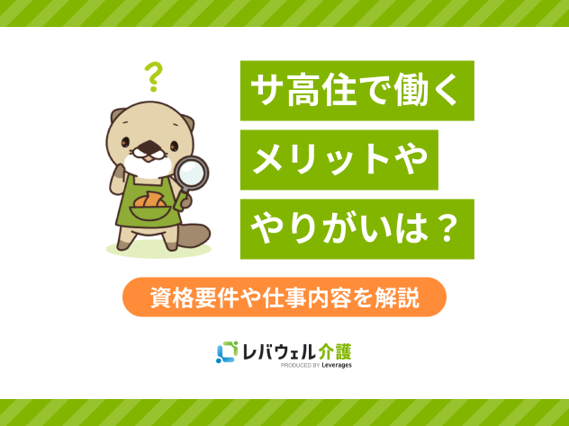 サ高住で働くメリットややりがいは?に関する記事のタイトル画像