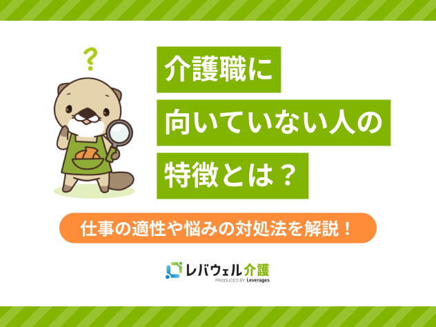 介護職 向いてない人に関する記事のタイトル画像