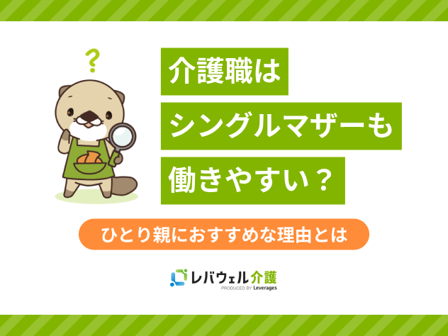 シングルマザー介護職に関する記事のタイトル画像