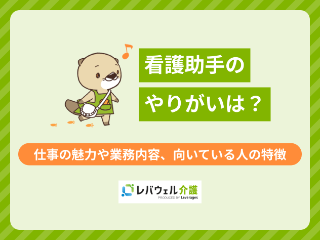 看護助手やりがいに関する記事のタイトル画像