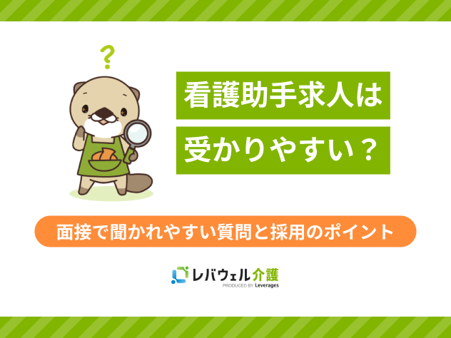 看護助手受かりやすいに関する記事のタイトル画像