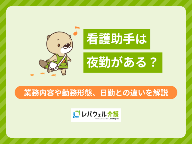 看護助手夜勤に関する記事のタイトル画像