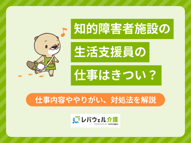 知的障害者支援員きついに関する記事のタイトル画像