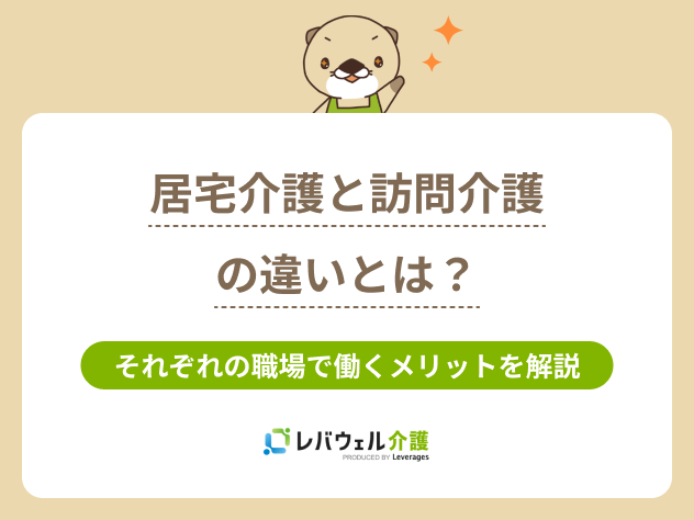 居宅介護訪問介護違いに関する記事のタイトル画像