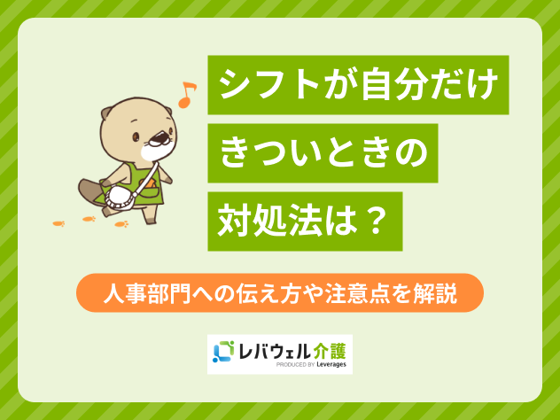 シフト自分だけきついに関する記事のタイトル画像