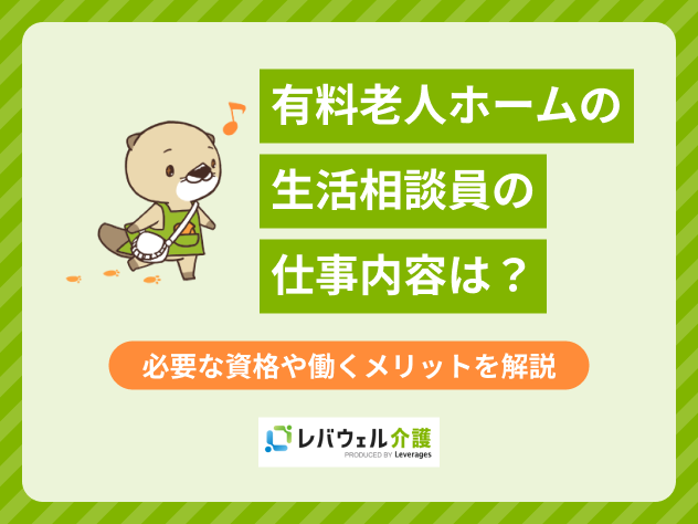 生活相談員有料老人ホームに関する記事のタイトル画像