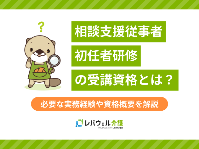 相談支援従事者初任者研修 受講資格に関する記事のタイトル画像