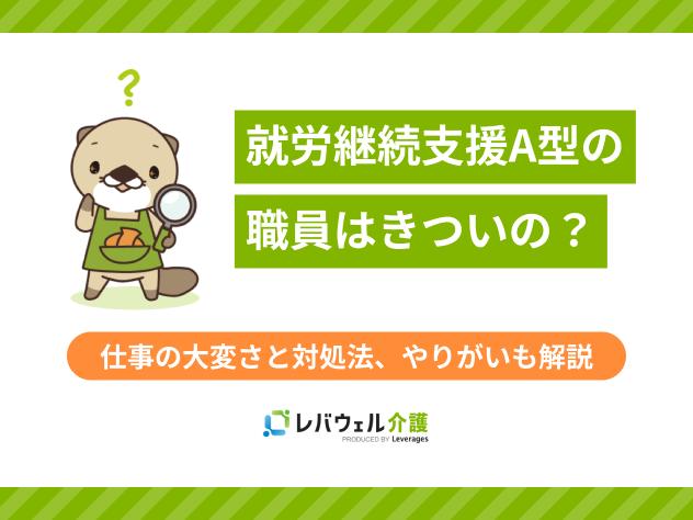 就労継続支援a型職員きついに関する記事のタイトル画像