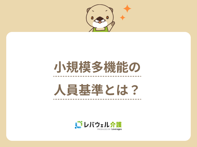 小規模多機能型居宅介護人員基準に関する記事のタイトル画像