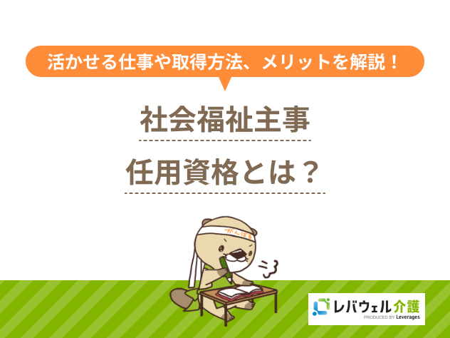 社会福祉主事任用資格に関する記事のタイトル画像