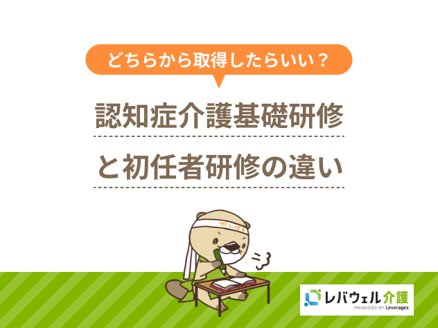 認知症介護基礎研修初任者研修違いに対する記事のメイン画像