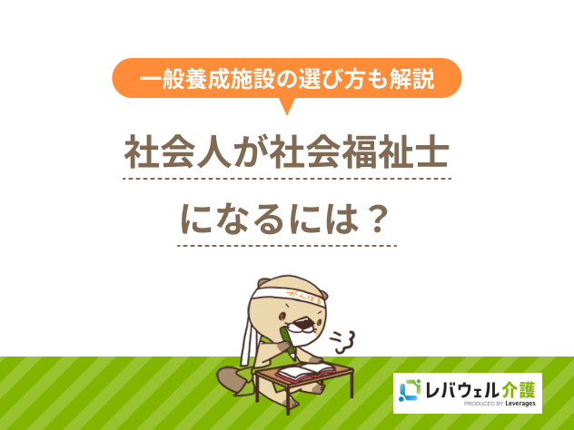 社会福祉士になるには社会人に対する記事のメイン画像