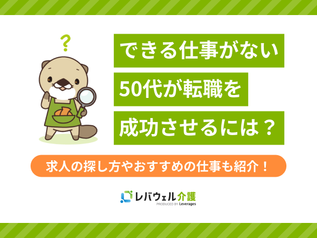 できる仕事がない50代に対する記事のメイン画像