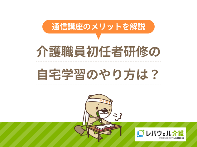 初任者研修自宅学習やり方に対する記事のメイン画像