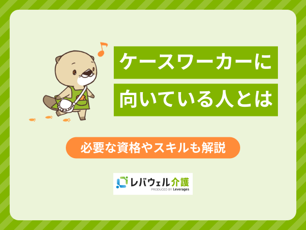 ケースワーカー向いてる人に関する記事のタイトル画像