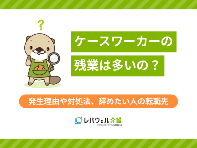 ケースワーカー残業に関する記事のタイトル画像