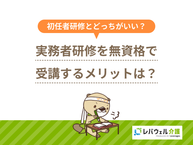 実務者研修無資格に関する記事のタイトル画像