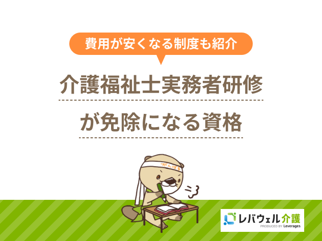 介護福祉士実務者研修 免除に関する記事のタイトル画像