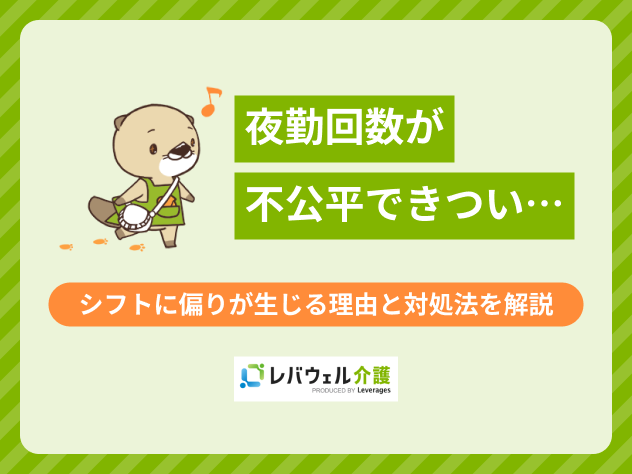 夜勤回数不公平に関する記事のタイトル画像