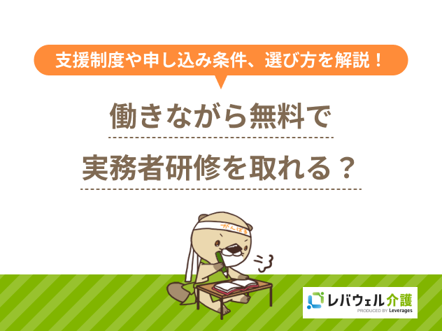 実務者研修働きながら無料に関する記事のタイトル画像
