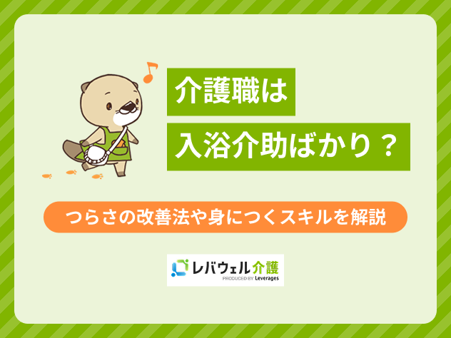 介護職入浴介助ばかりに対する記事のメイン画像