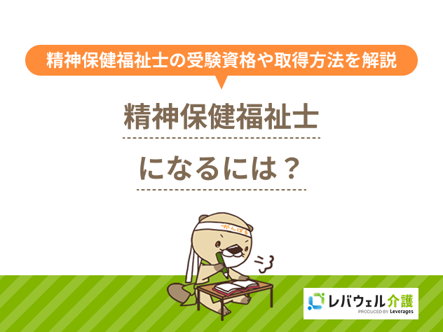 精神保健福祉士になるにはに対する記事のメイン画像