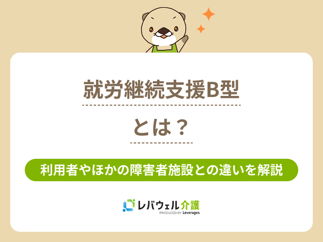 就労継続支援b型とはに対する記事のメイン画像