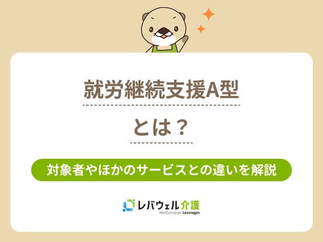 就労継続支援a型とはに対する記事のメイン画像