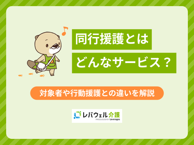 同行援護とはの記事に関するタイトル画像