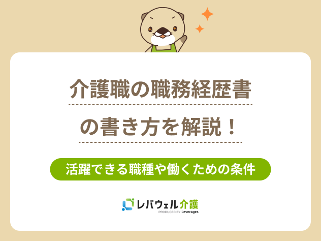 介護職職務経歴書に関する記事のタイトル画像