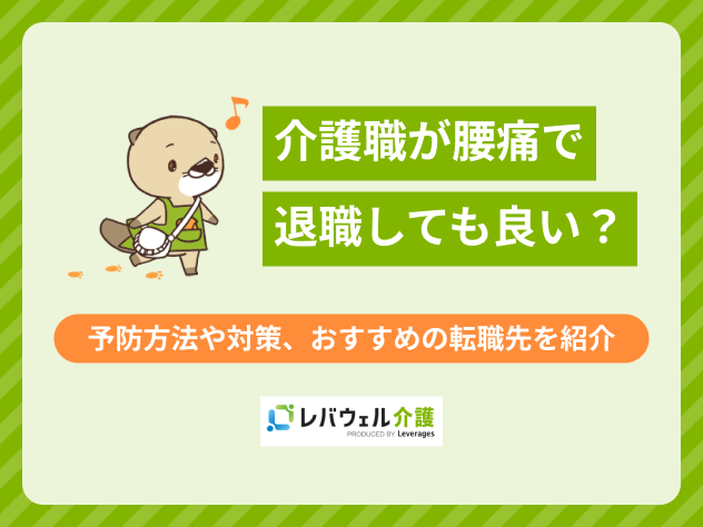介護職腰痛退職に関する記事のタイトル画像
