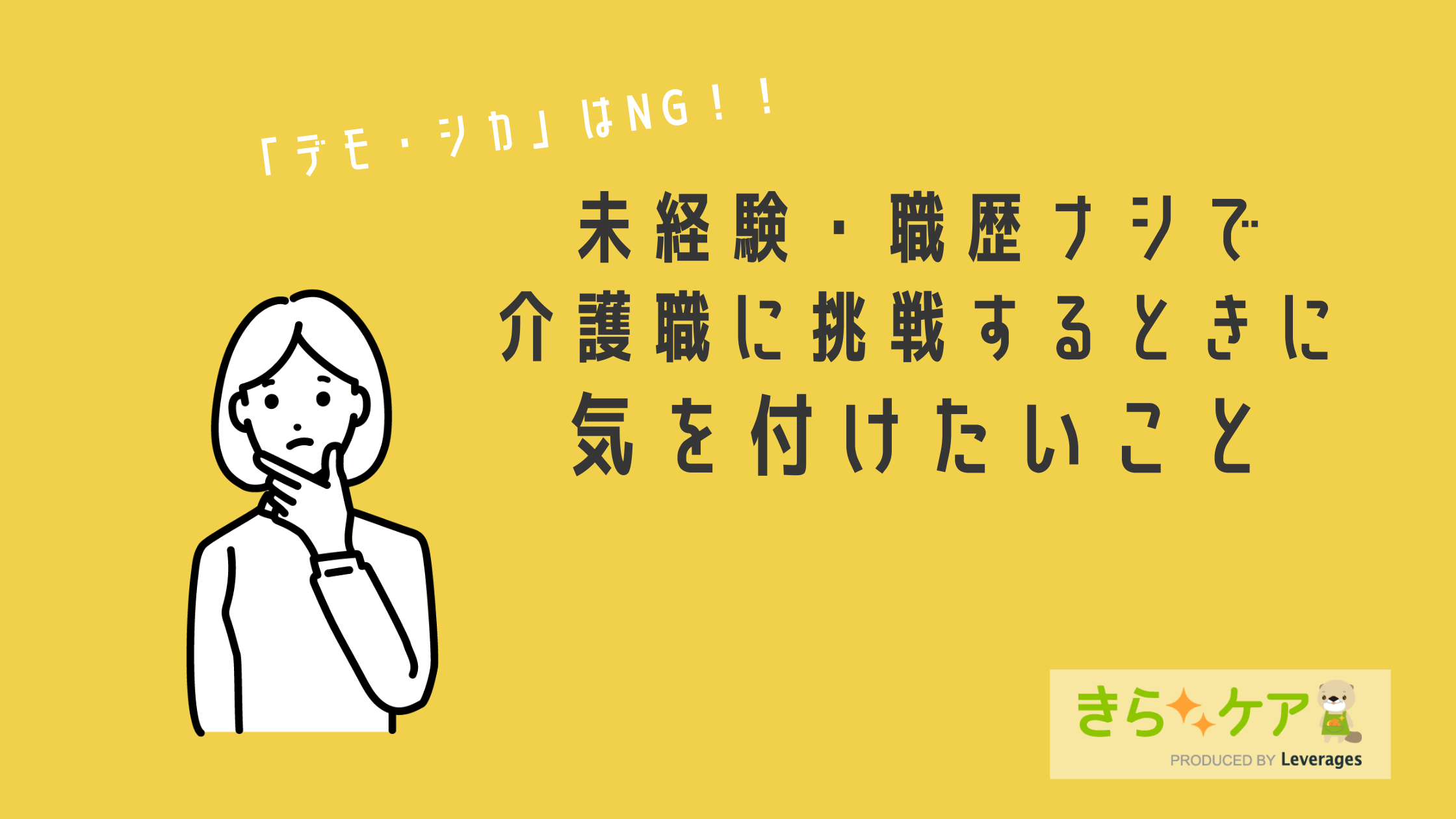 無職から介護士を目指すときに気を付けたいこと 介護をもっと好きになる情報サイト きらッコノート