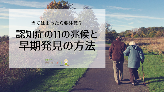 保存版 当てはまったら要注意 認知症11の兆候と早期発見の方法