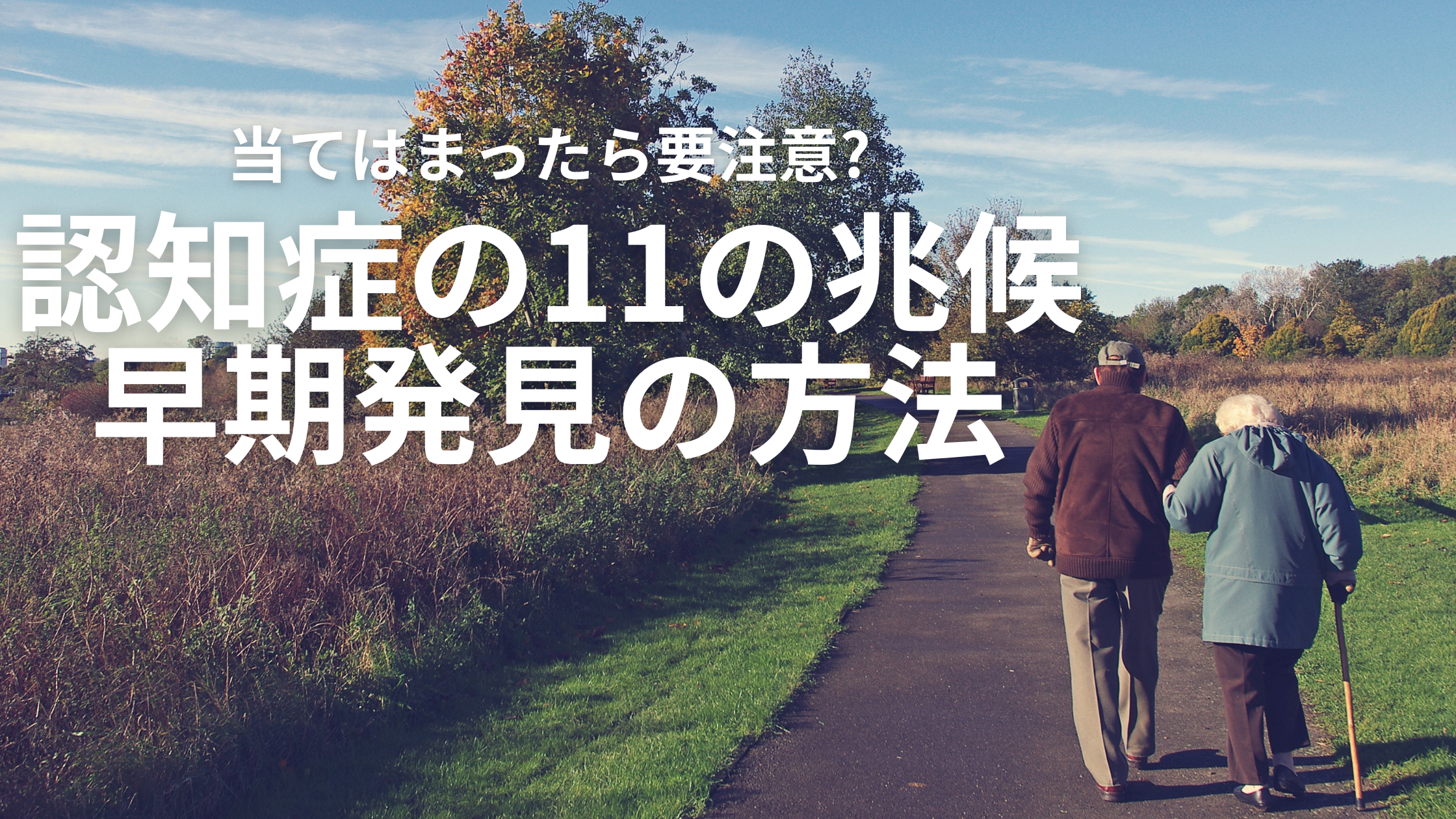 保存版】当てはまったら要注意？認知症11の兆候と早期発見の方法