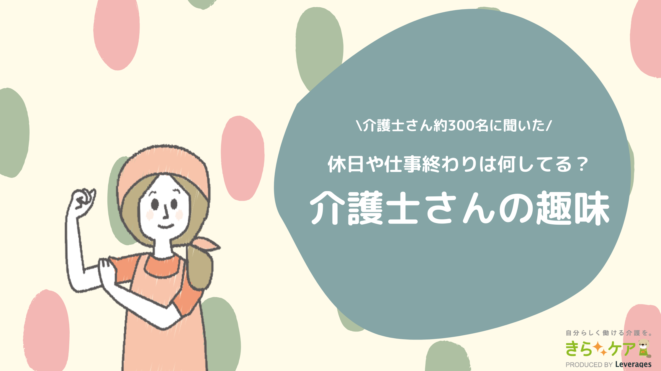 充実した休日を過ごしたい 介護士さんに人気の趣味は何 Top10 介護をもっと好きになる情報サイト きらッコノート