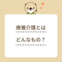 療養介護とはどんなもの？入院との違いや特徴・対象者について解説！