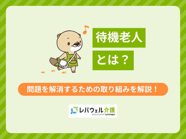 待機老人に対する記事のメイン画像
